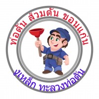 ท่อตันส้วมตันขอนแก่น