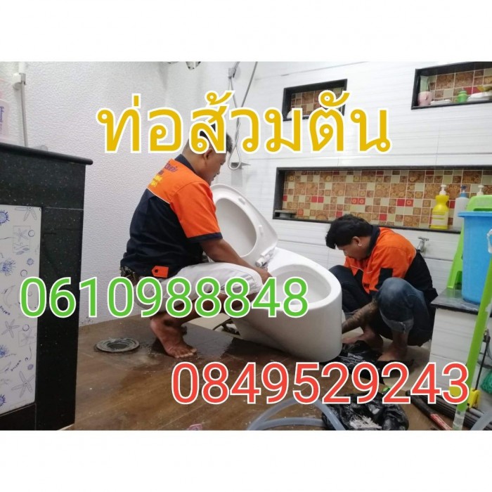 ท่อส้วมตัน