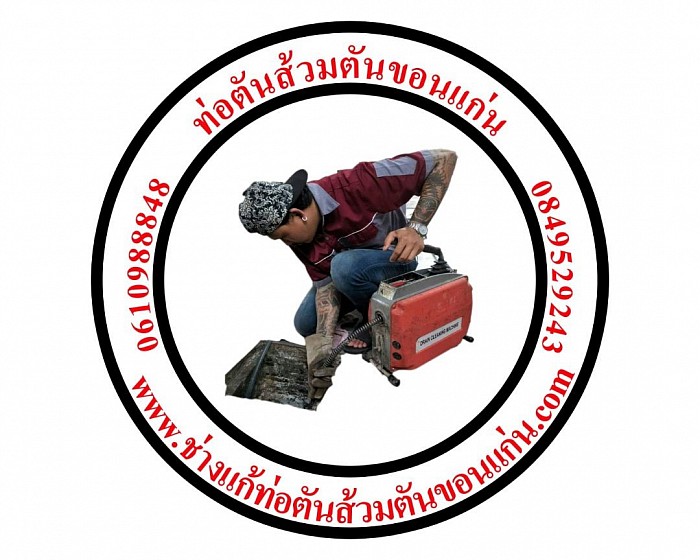ช่างท่อตัน